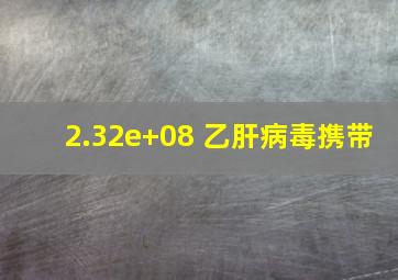 2.32e+08 乙肝病毒携带